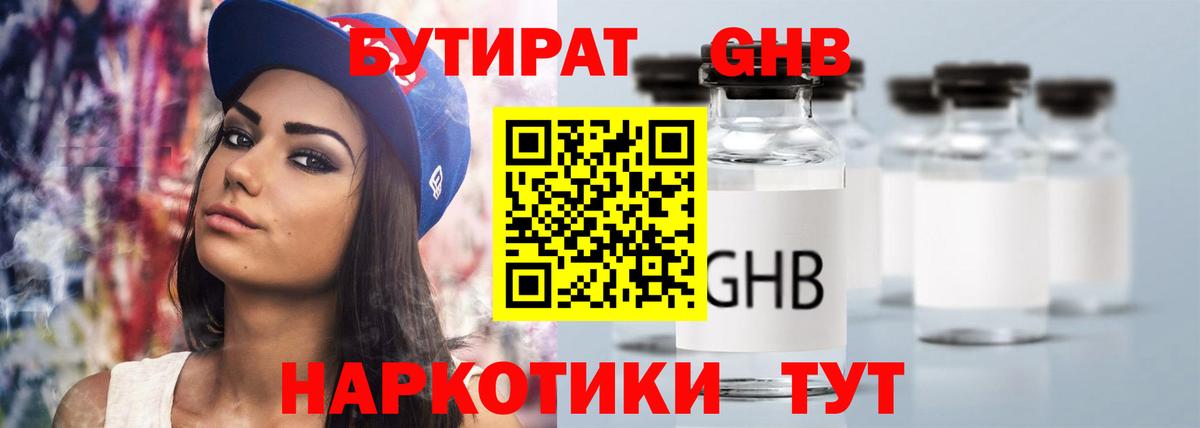 БУТИРАТ Butirat Лыткарино