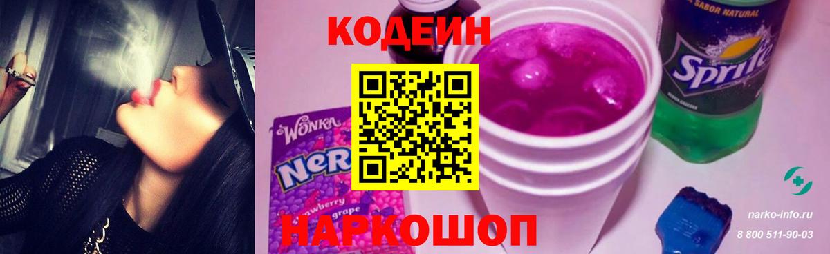 Кодеин Purple Drank  Вход с VPN  Codein Purple Drank  Лыткарино 
